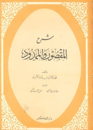 شرح المقصور والممدود