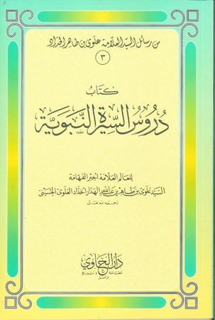 دروس السيرة النبوية