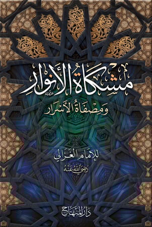 مشكاة الأنوار