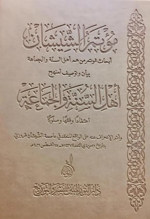مؤتمر الشيشان اهل السنة والجماعة