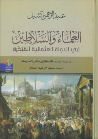 العلماء و السلاطين في الدولة العثمانية المبكرة