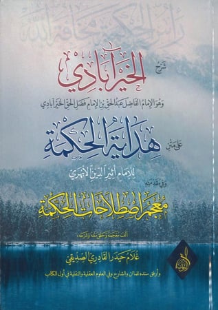 شرح الخير آبادي على متن هداية الحكمة