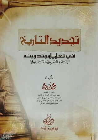 تجديد التاريخ في تعليلة وتدوينة