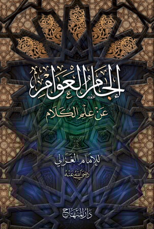 إلجام العوام