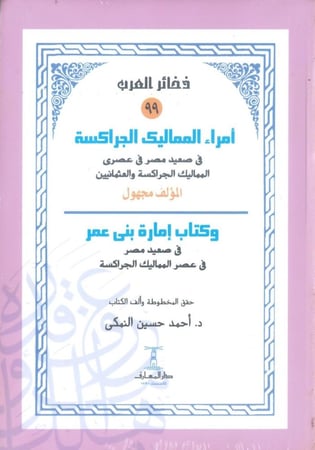 أمراء المماليك الجراكسة وكتاب إمارة بني عمر