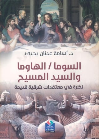 السوما / الهاوما والسيد المسيح