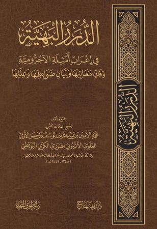 الدرر البهية في إعراب أمثلة الآجرومية
