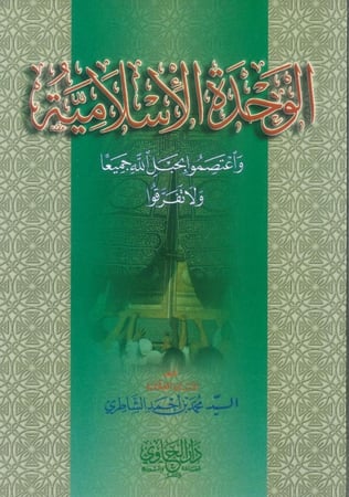 الوحدة الإسلامية