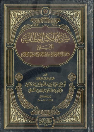 شرح الحكم العطائية ( شفاء السقم وفتح خزائن الكلم في معاني الحكم )