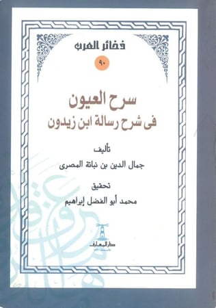 سرح العيون في شرح رسالة ابن زيدون