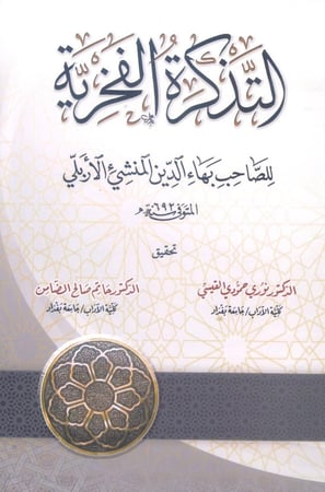 التذكرة الفخرية