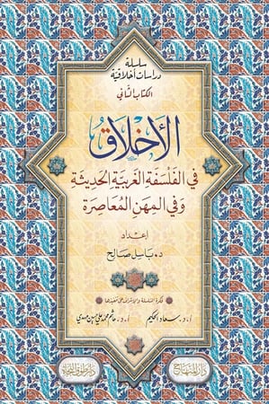 الأخلاق في الفكر العربي الإسلامي، وفي الفلسفة الغربية الحديثة وفي المهن المعاصرة