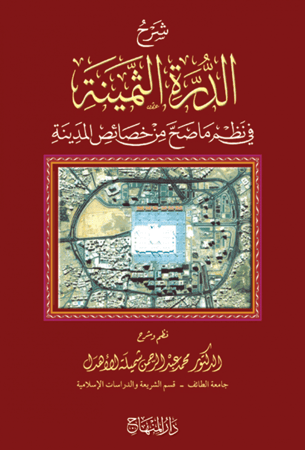 شرح الدرة الثمينة