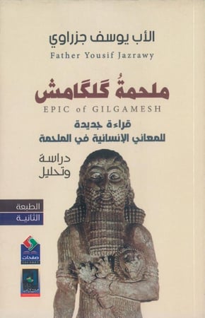 ملحمة كلكامش
