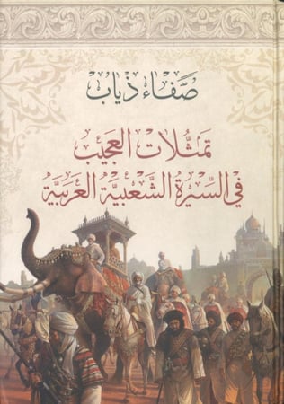 تمثلات العجيب في السيرة الشعبية العربية