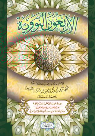 الاربعون النووية