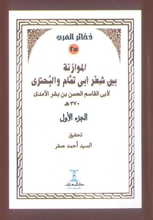 الموازنة بين شعر أبى تمام و البحترى - الجزء الأول