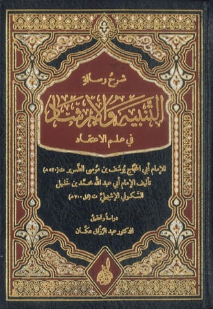 شرح رسالة التنبه والإرشاد في علم الإعتقاد