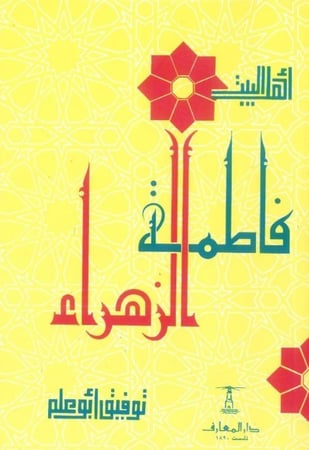 فاطمة الزهراء