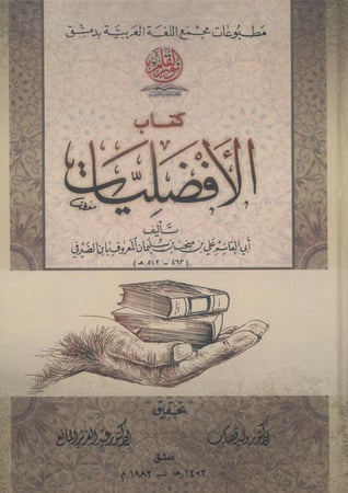 كتاب الأفضليات