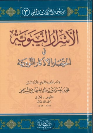 الأسرار النبوية في اختصار الأذكار النووية