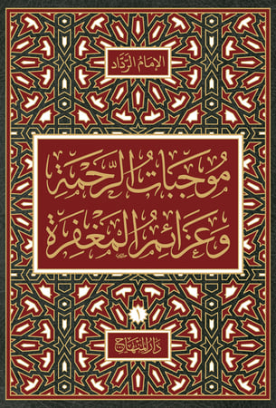 موجبات الرحمة 1/4