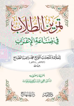 تمرين الطلاب في صناعة الإعراب