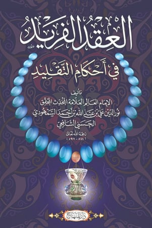 العقد الفريد