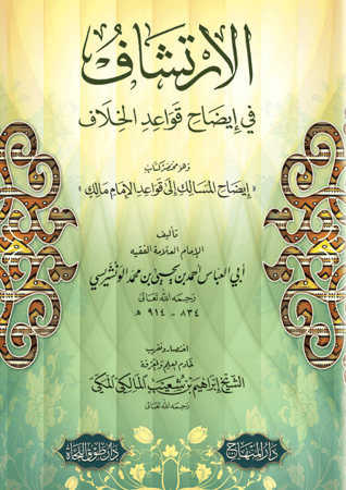 الارتشاف في ايضاح قواعد الخلاف