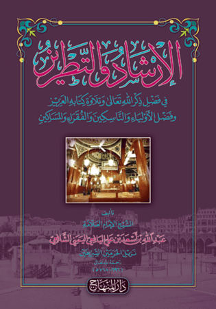 الإرشاد والتطريز