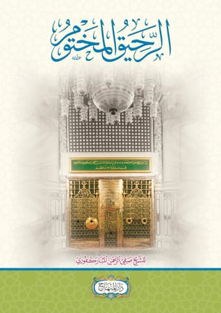 الرحيق المختوم