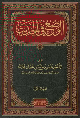 الوضع في الحديث 1/3