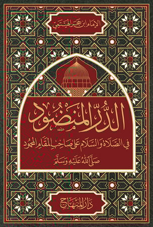 الدر المنضود