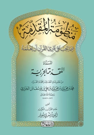 المقدمة الجزرية