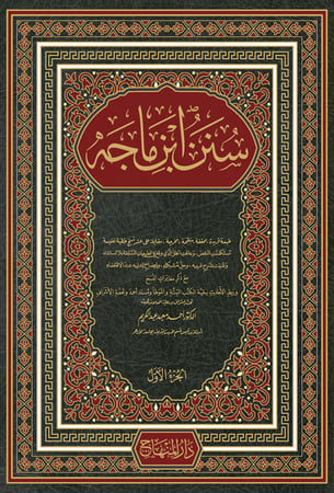 سنن ابن ماجه