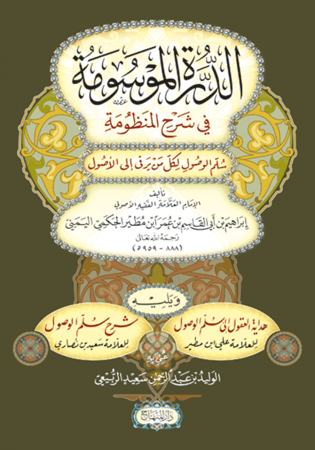 الدرة الموسومة