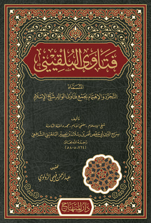 فتاوى البلقيني