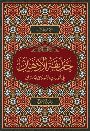 حديقة الأذهان في أحاديث الأخلاق الحسان