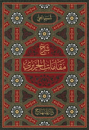 شرح مقامات الحريري