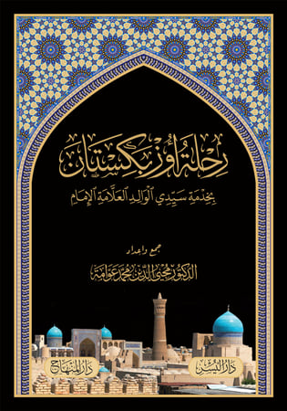 رحلة أوزبكستان