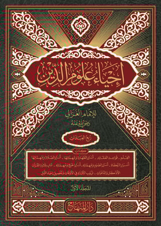 إحياء علوم الدين ( أربعة مجلدات )