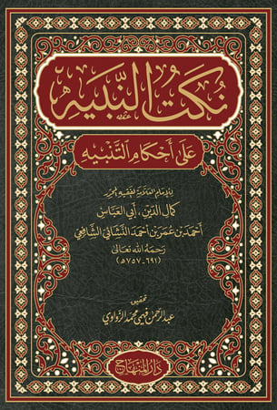 نكت النبيه