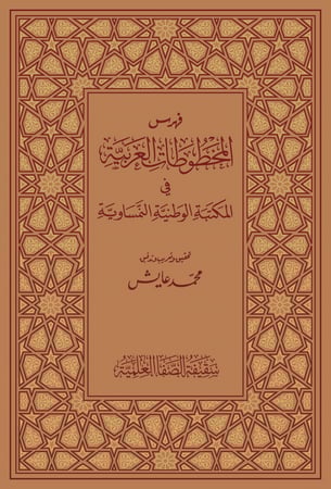 فهرس المخطوطات العربية في المكتبة الوطنية النمساوية