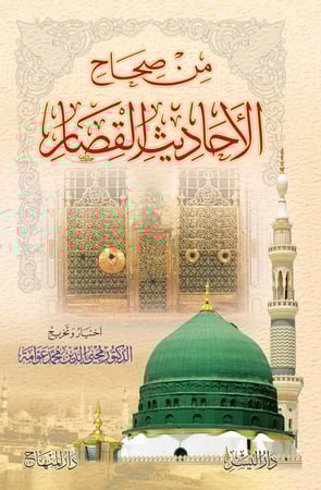 من صحاح الأحاديث القصار للناشئة الصغار