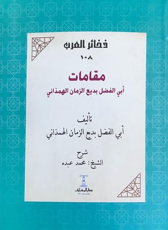 مقامات أبي الفضل بديع الزمان الهمذاني