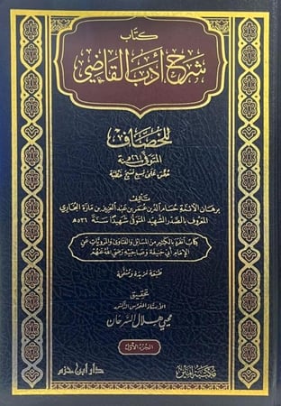 كتاب شرح أدب القاضي للخصاف 1/4