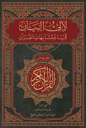 لآلئ البيان في متشابهات القرآن