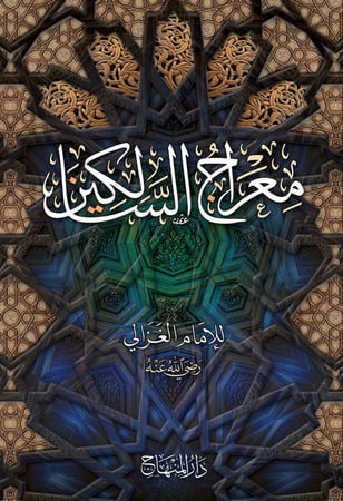 معراج السالكين