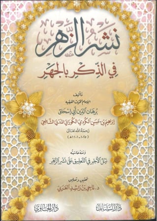 نشر الزهر في الذكر بالجهر