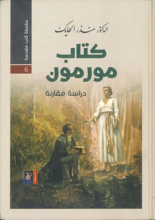 كتاب مورمون